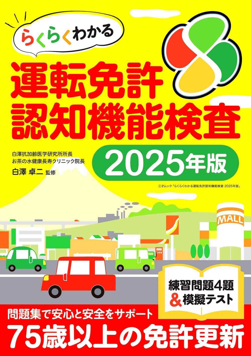 らくらくわかる運転免許認知機能検査2025年版 らくらくわかる運転免許認知機能検査2025年版