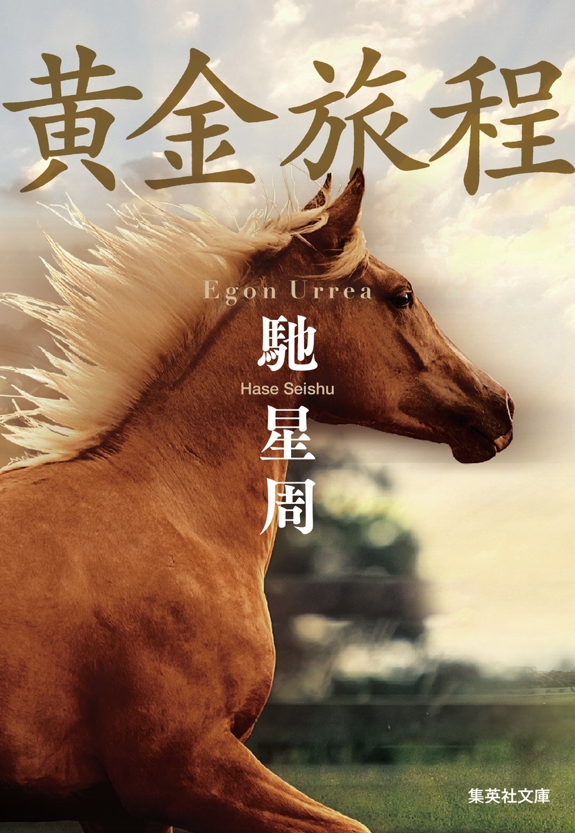 黄金旅程 黄金旅程