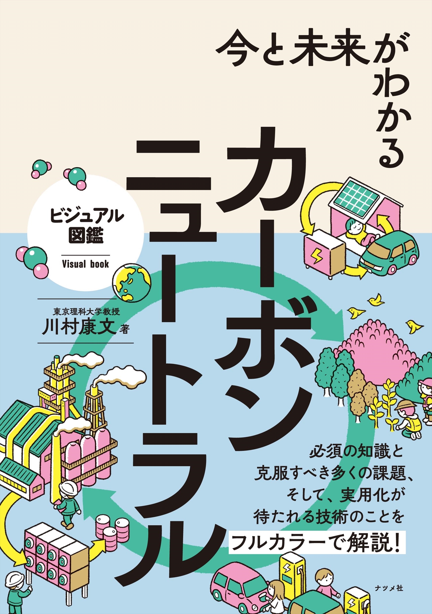 今と未来がわかる カーボンニュートラル 今と未来がわかる カーボンニュートラル
