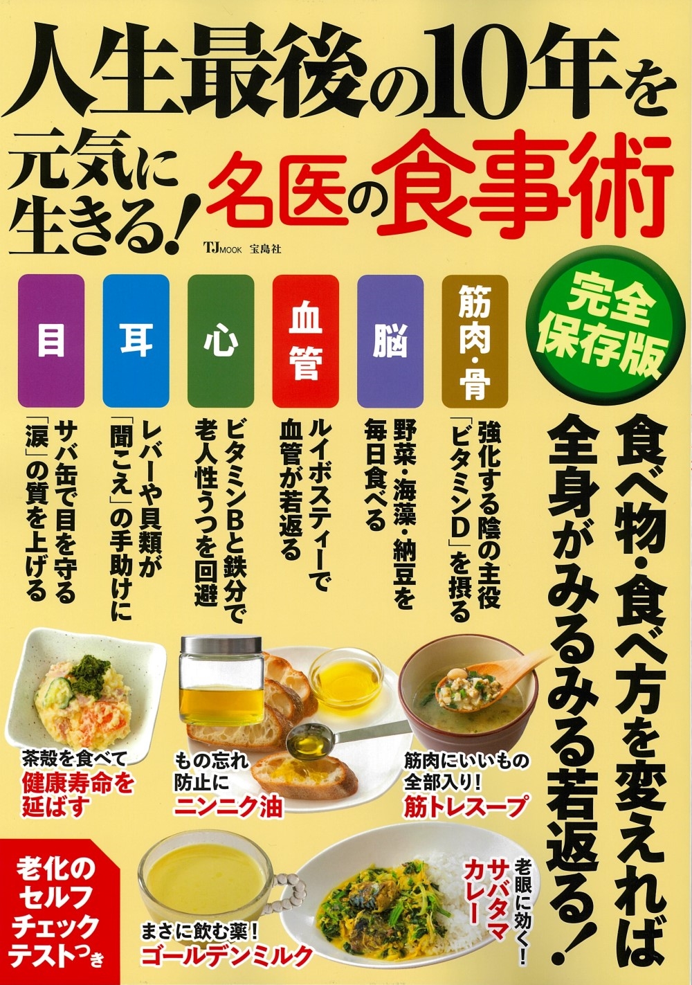 人生最後の10年を元気に生きる! 名医の食事術 完全保存版 人生最後の10年を元気に生きる! 名医の食事術 完全保存版