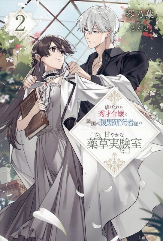 虐げられた秀才令嬢と隣国の腹黒研究者様の甘やかな薬草実験室 2 虐げられた秀才令嬢と隣国の腹黒研究者様の甘やかな薬草実験室 2