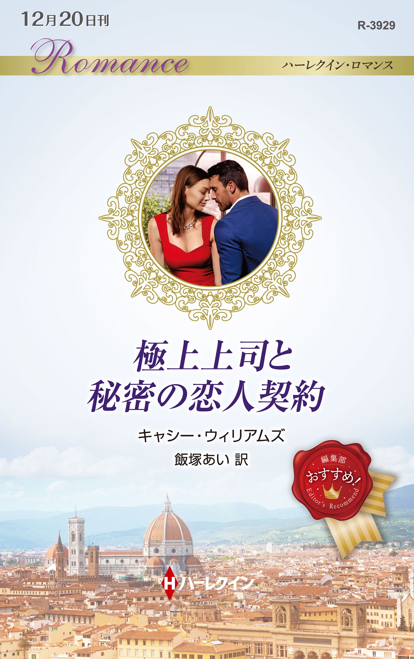 極上上司と秘密の恋人契約 極上上司と秘密の恋人契約