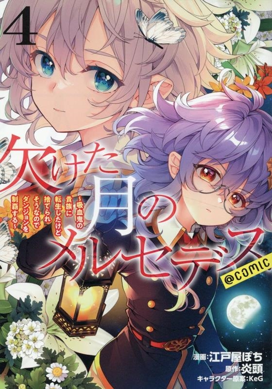 欠けた月のメルセデス~吸血鬼の貴族に転生したけど捨てられそうなのでダンジョンを制覇する~@COMIC 第4巻 (4) 欠けた月のメルセデス~吸血鬼の貴族に転生したけど捨てられそうなのでダンジョンを制覇する~@COMIC 第4巻 (4)