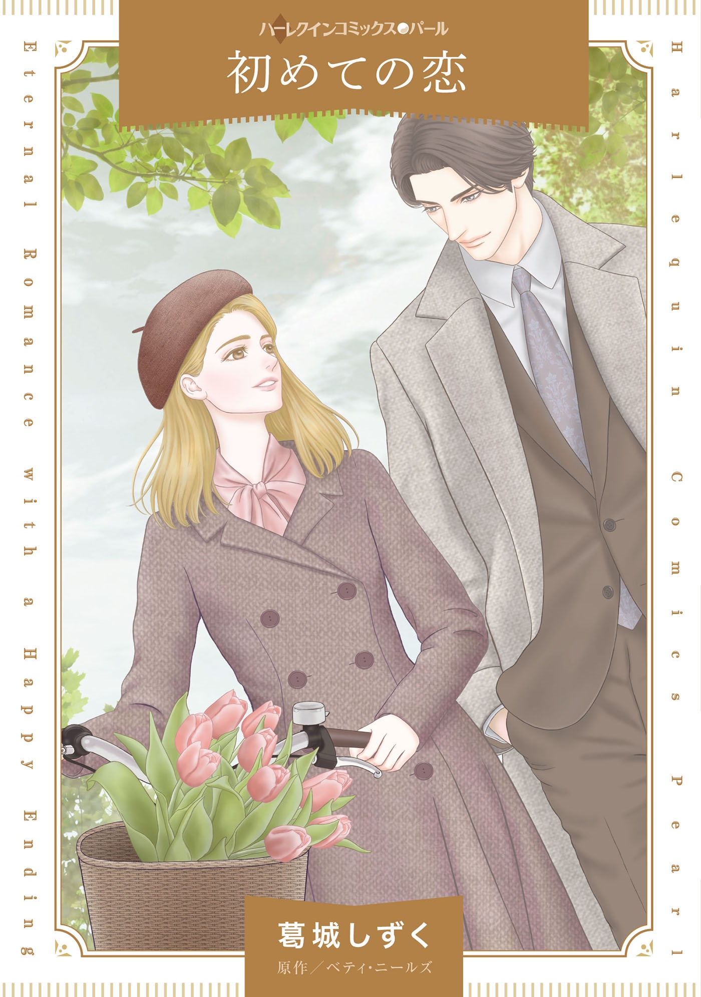 初めての恋 初めての恋