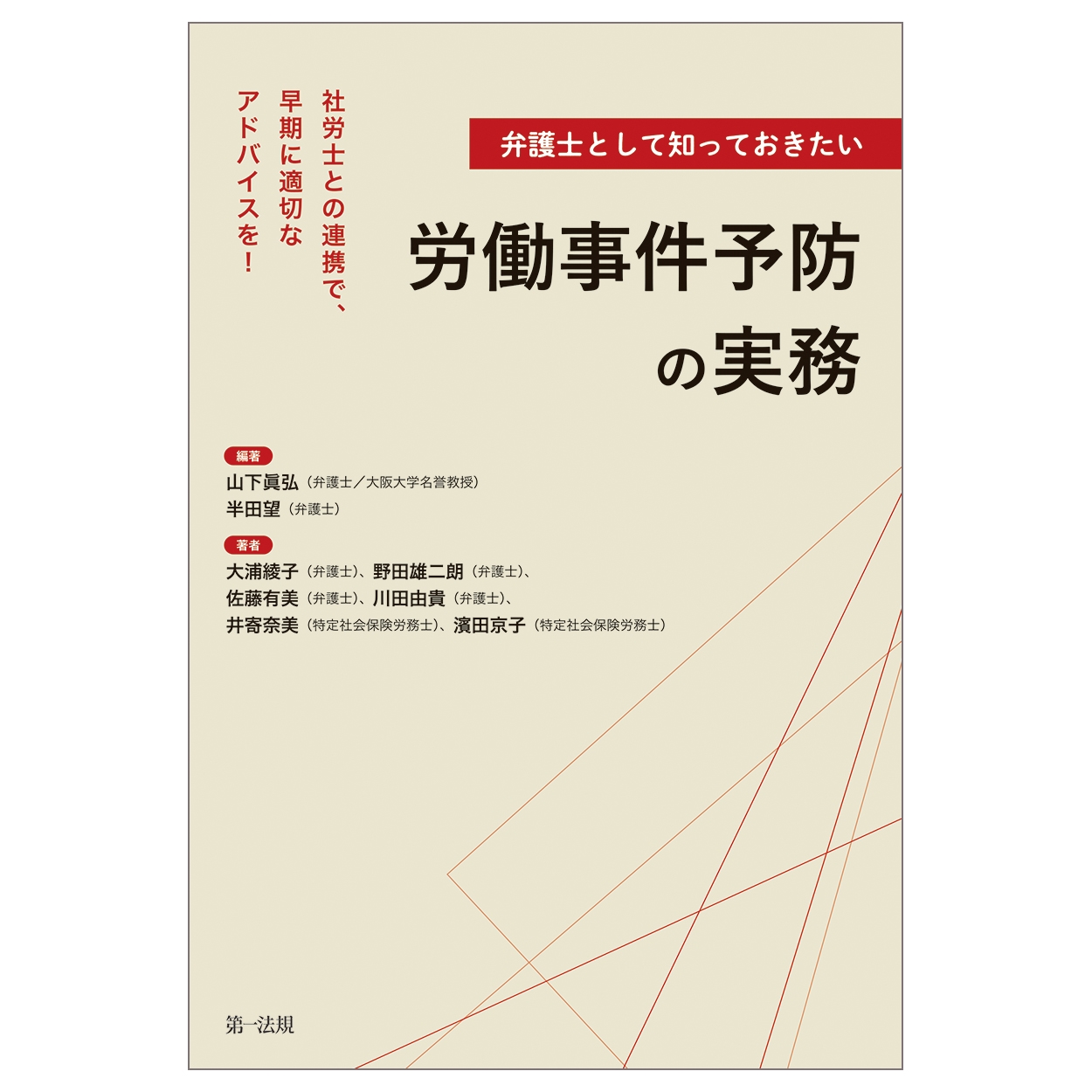 ―社労士との連携で、早期に適切なアドバイスを!―弁護士として知っておきたい労働事件予防の実務 ―社労士との連携で、早期に適切なアドバイスを!―弁護士として知っておきたい労働事件予防の実務