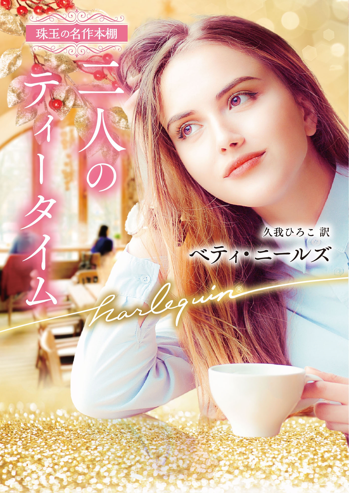 二人のティータイム 二人のティータイム