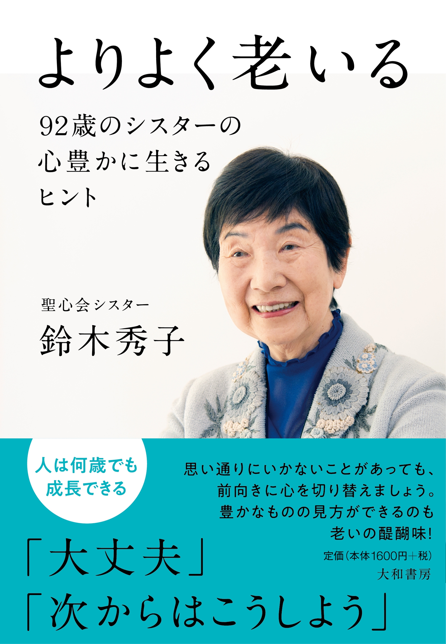 よりよく老いる 92歳のシスターの心豊かに生きるヒント
