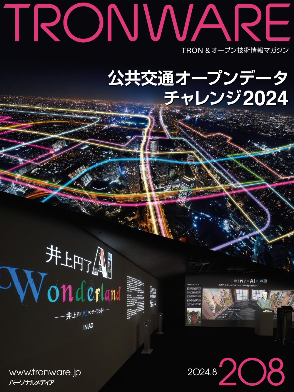 TRONWARE VOL.208 TRON & オープン技術情報マガジン TRONWARE VOL.208 TRON & オープン技術情報マガジン