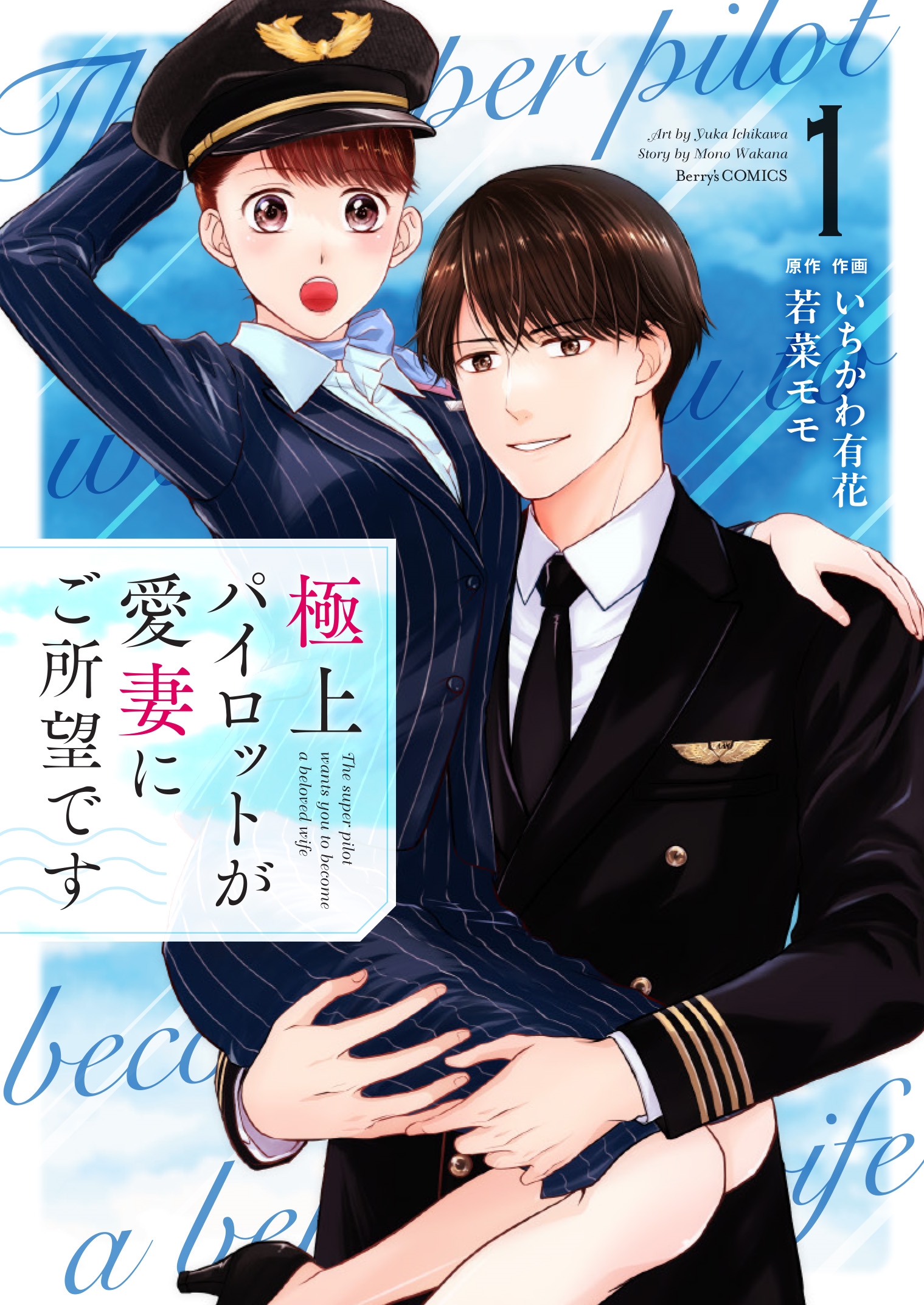 極上パイロットが愛妻にご所望です 1 極上パイロットが愛妻にご所望です 1