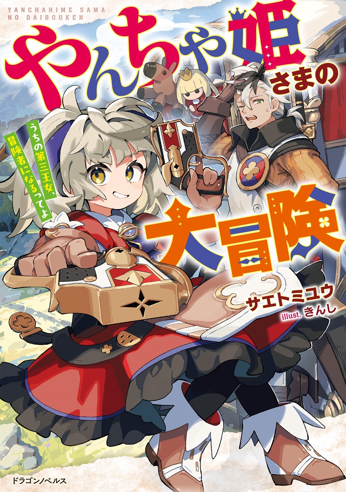 やんちゃ姫さまの大冒険 うちの第三王女、冒険者になるってよ (1) やんちゃ姫さまの大冒険 うちの第三王女、冒険者になるってよ (1)