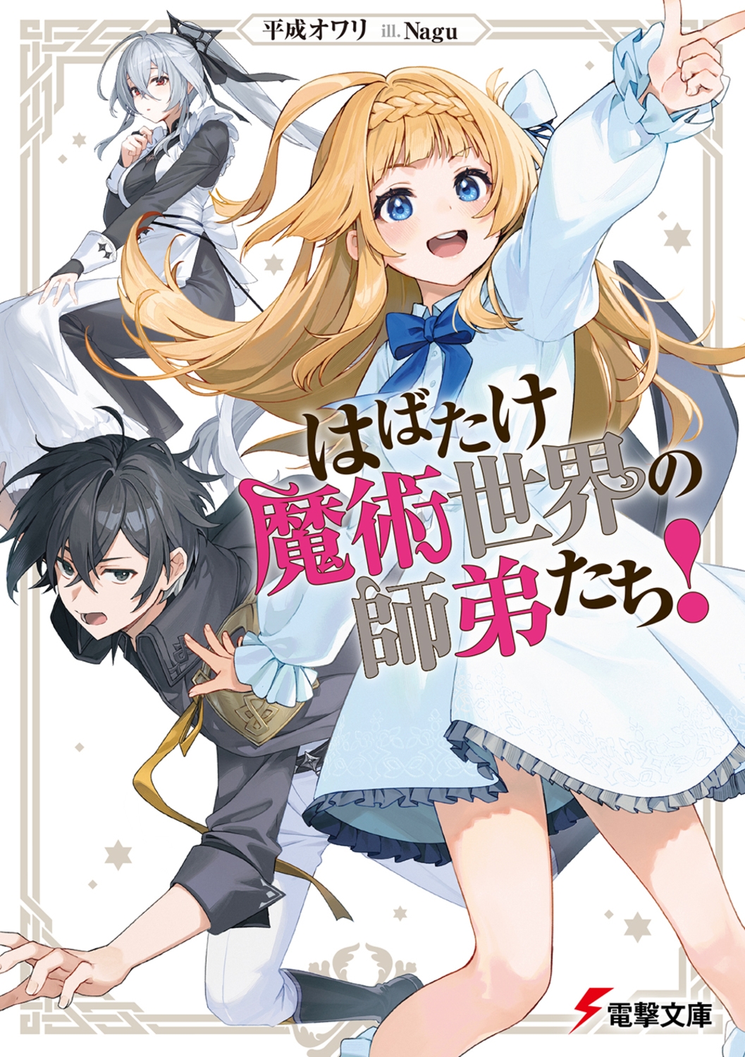 はばたけ魔術世界の師弟たち! (1) はばたけ魔術世界の師弟たち! (1)