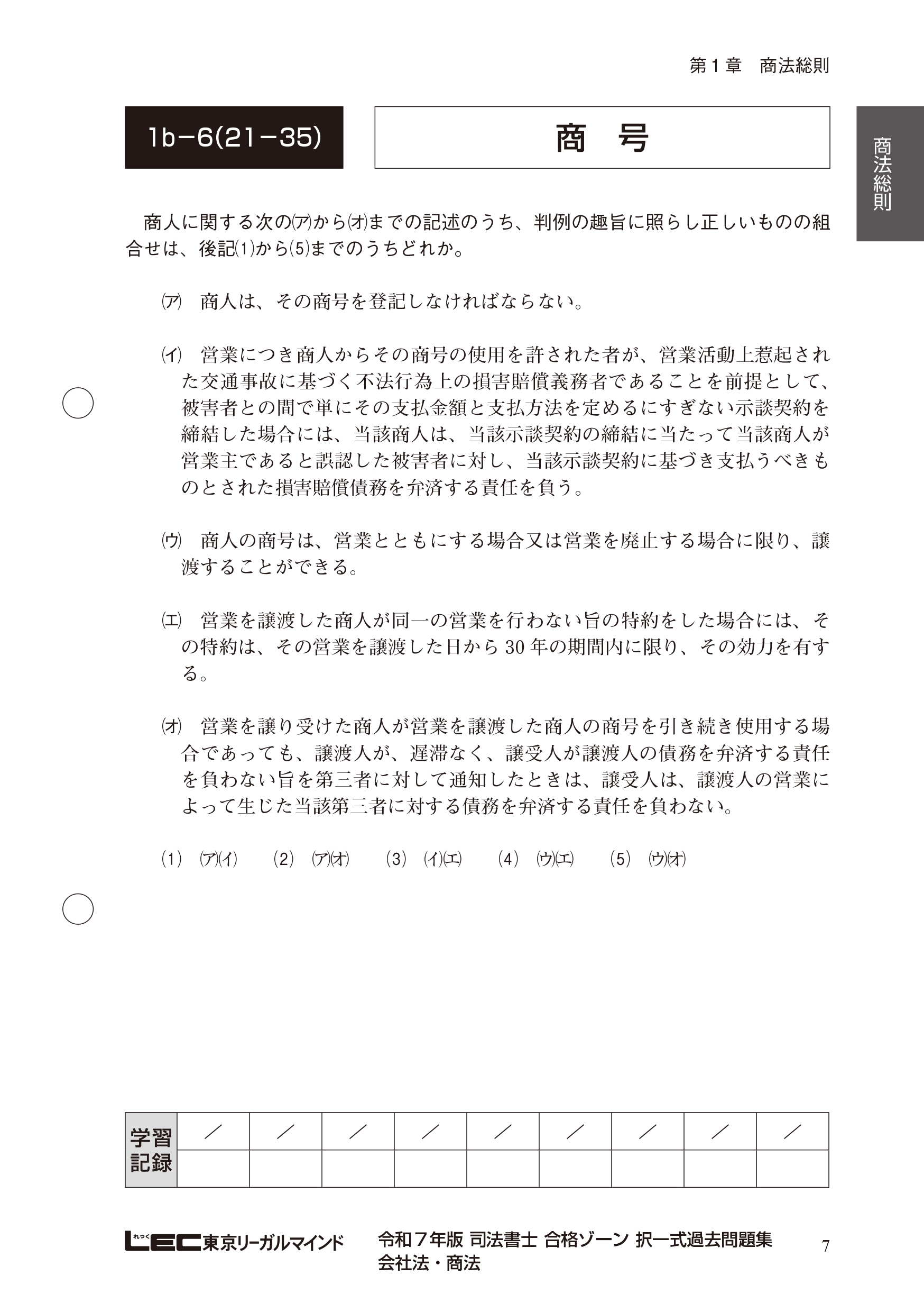 東京リーガルマインドLEC総合研究所 司法書士試験部/令和7年版 司法書士 合格ゾーン 択一式過去問題集 6 会社法・商法