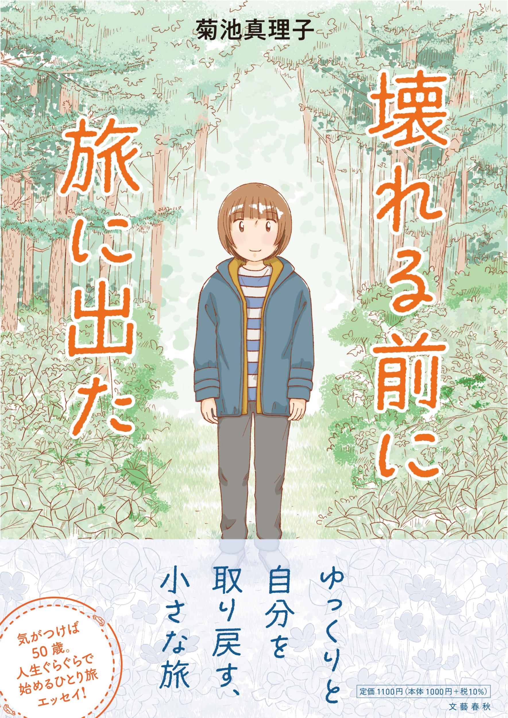 壊れる前に旅に出た 壊れる前に旅に出た