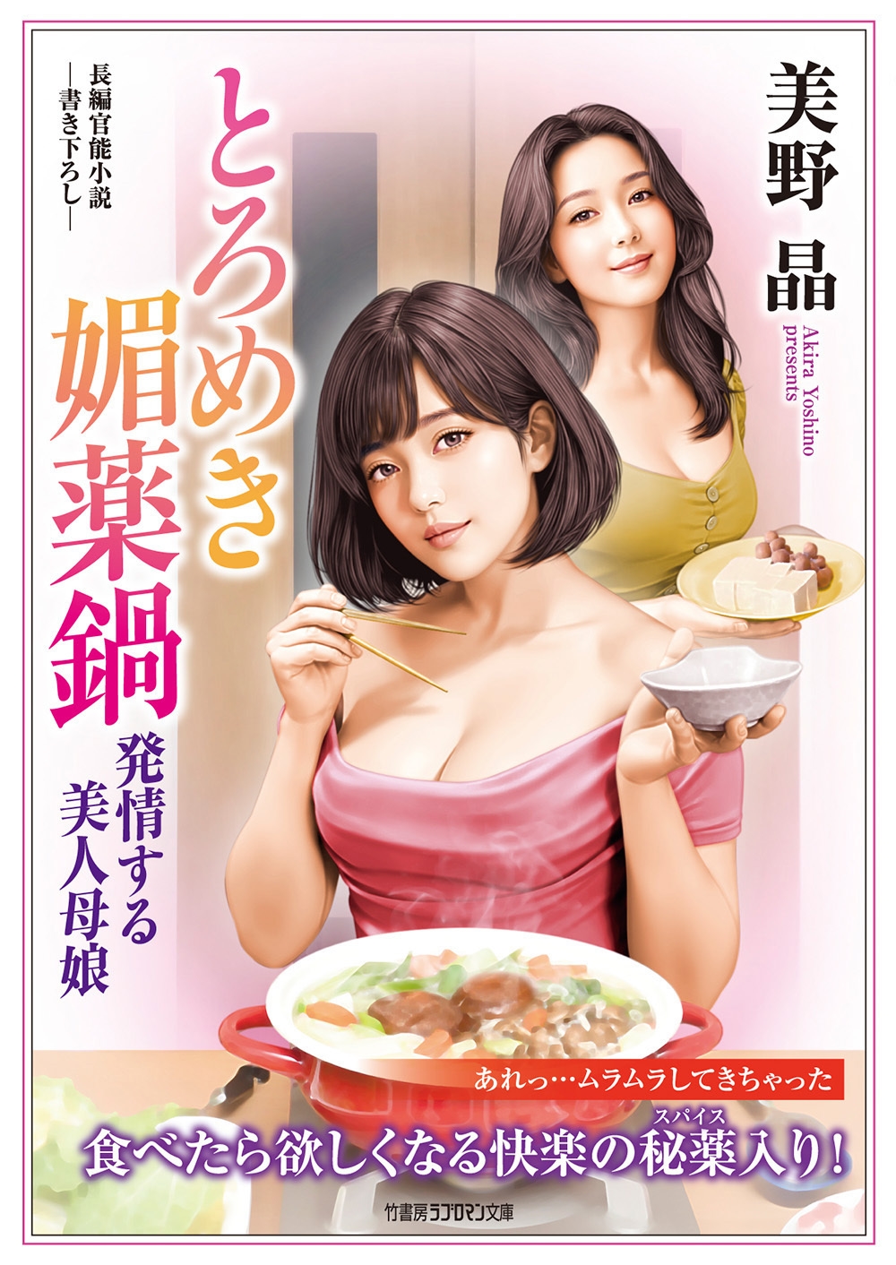 とろめき媚薬鍋 発情する美人母娘 とろめき媚薬鍋 発情する美人母娘