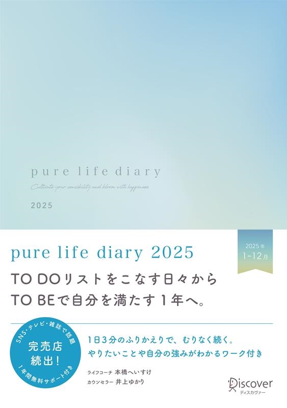 pure life diary 2025 pure life diary 2025