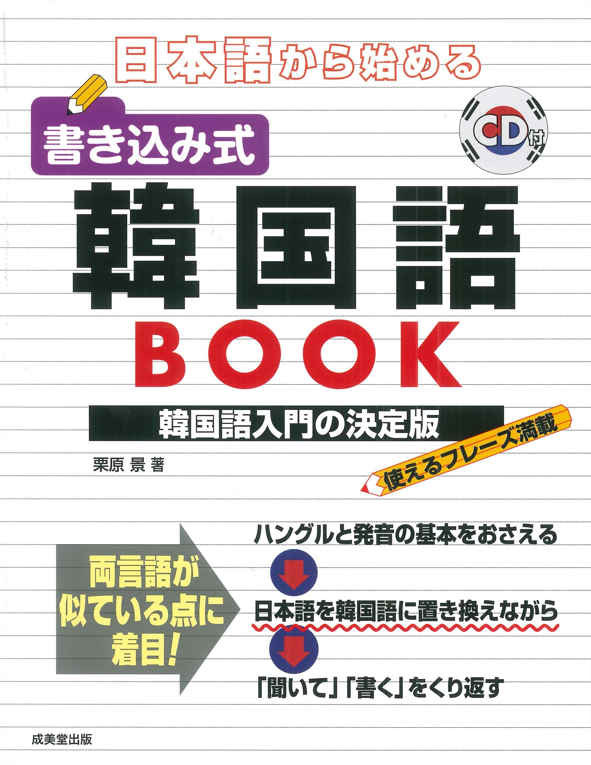 日本語から始める 書き込み式韓国語BOOK