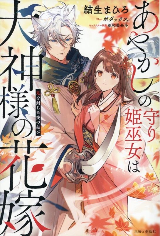 あやかしの守り姫巫女は犬神様の花嫁 鬼を封じる愛の結び あやかしの守り姫巫女は犬神様の花嫁 鬼を封じる愛の結び
