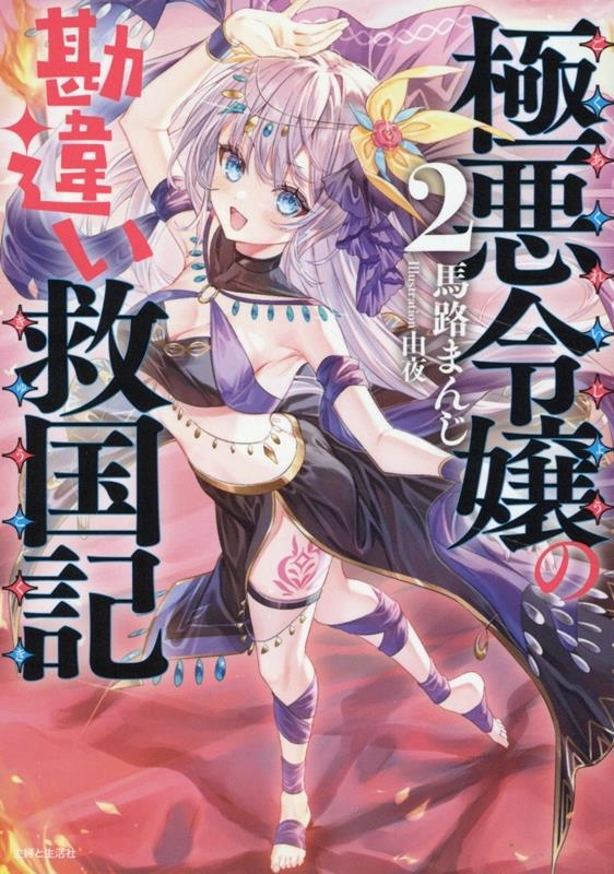 極悪令嬢の勘違い救国記 2 極悪令嬢の勘違い救国記 2