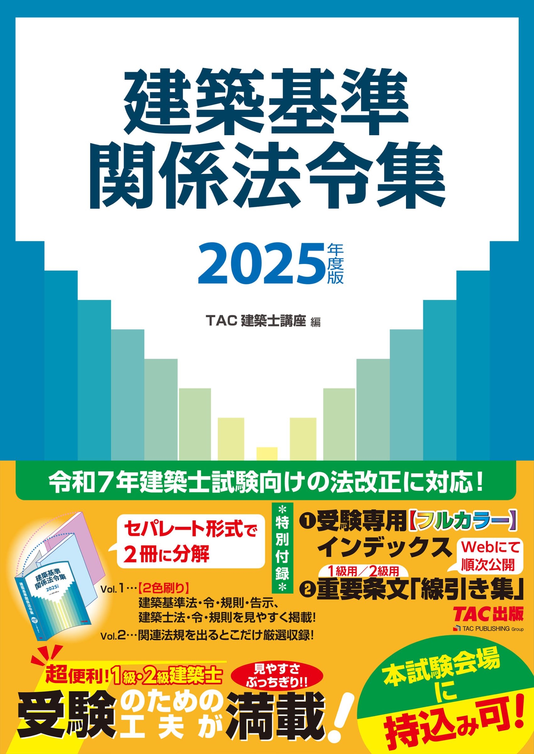 TAC株式会社(建築士講座)/2025年度版 建築基準関係法令集