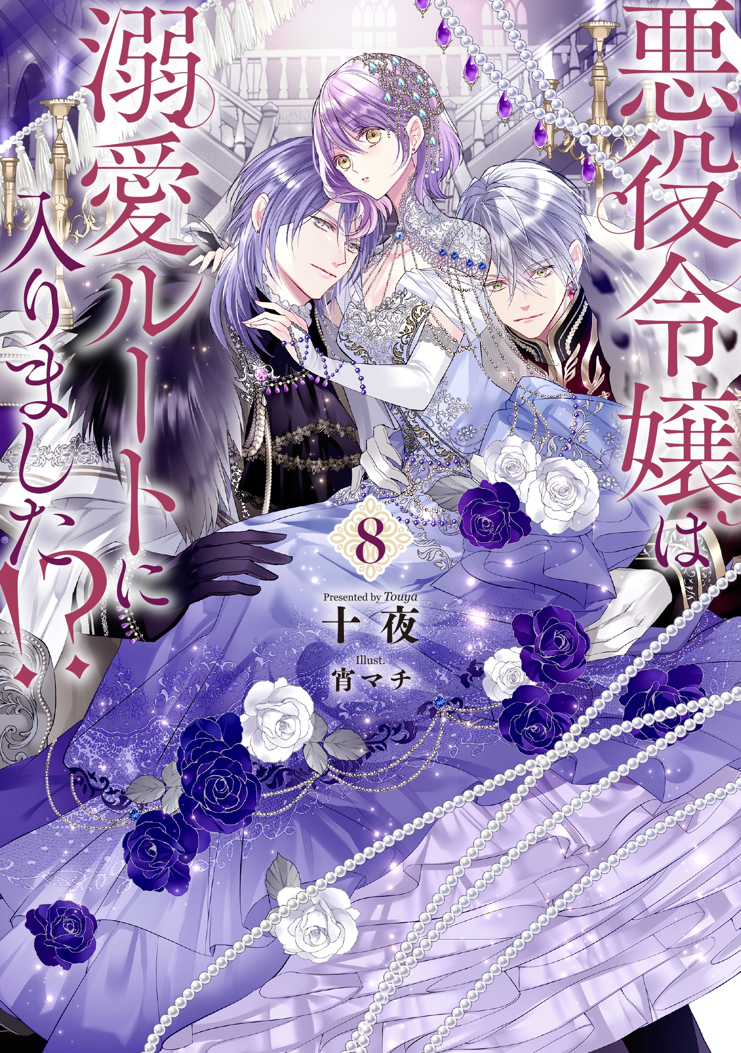 悪役令嬢は溺愛ルートに入りました!?(8)