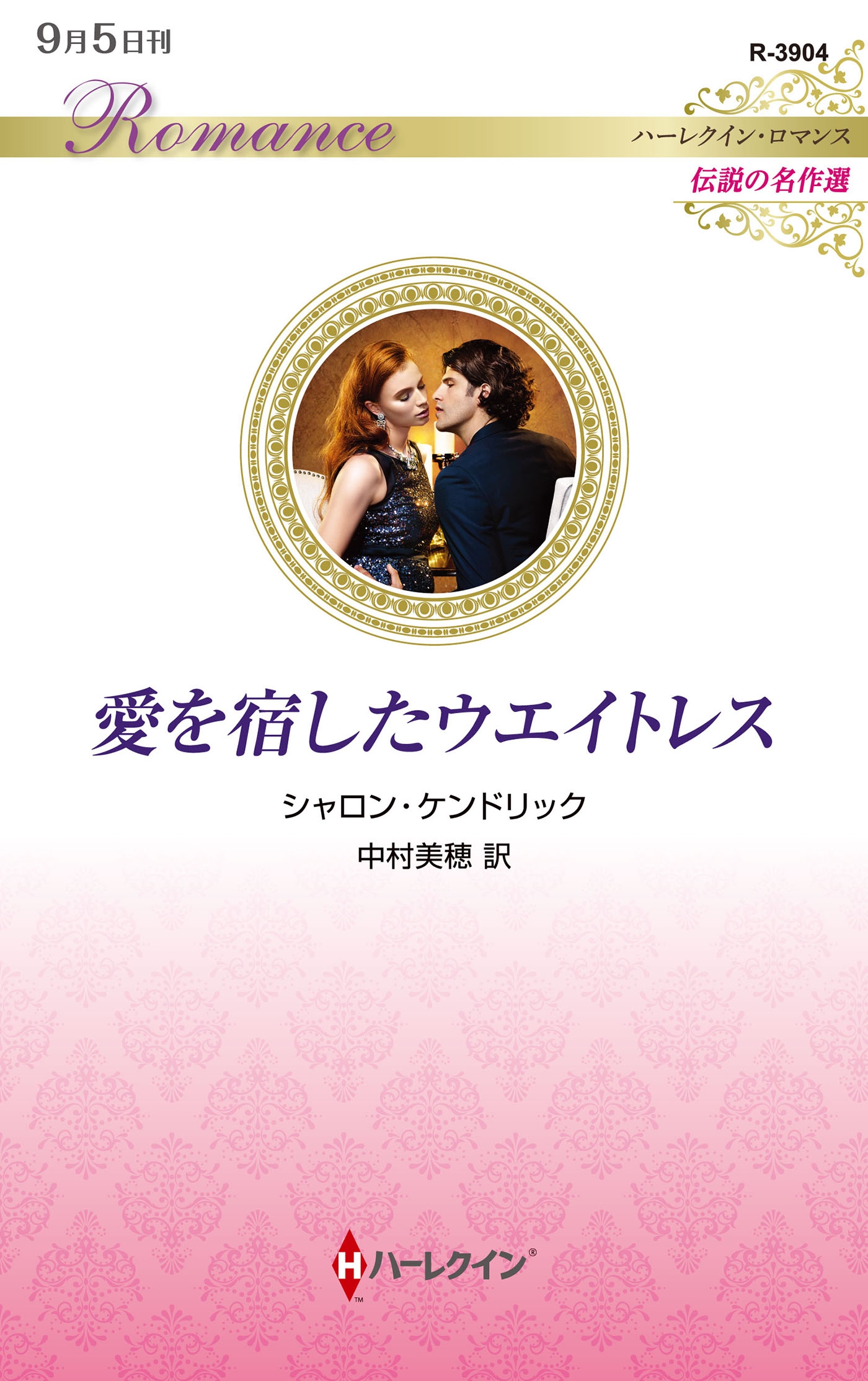 愛を宿したウエイトレス 愛を宿したウエイトレス