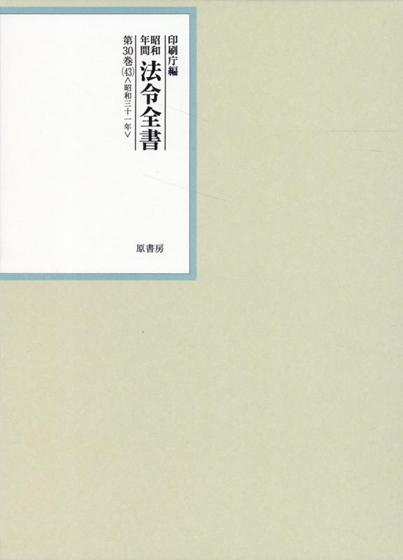 印刷庁/昭和年間法令全書 第30巻ノ43 昭和三十一年