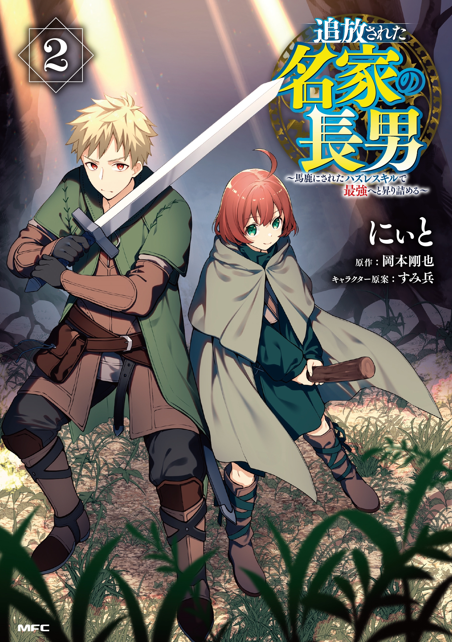 追放された名家の長男 ~馬鹿にされたハズレスキルで最強へと昇り詰める~ 2 (2) 追放された名家の長男 ~馬鹿にされたハズレスキルで最強へと昇り詰める~ 2 (2)