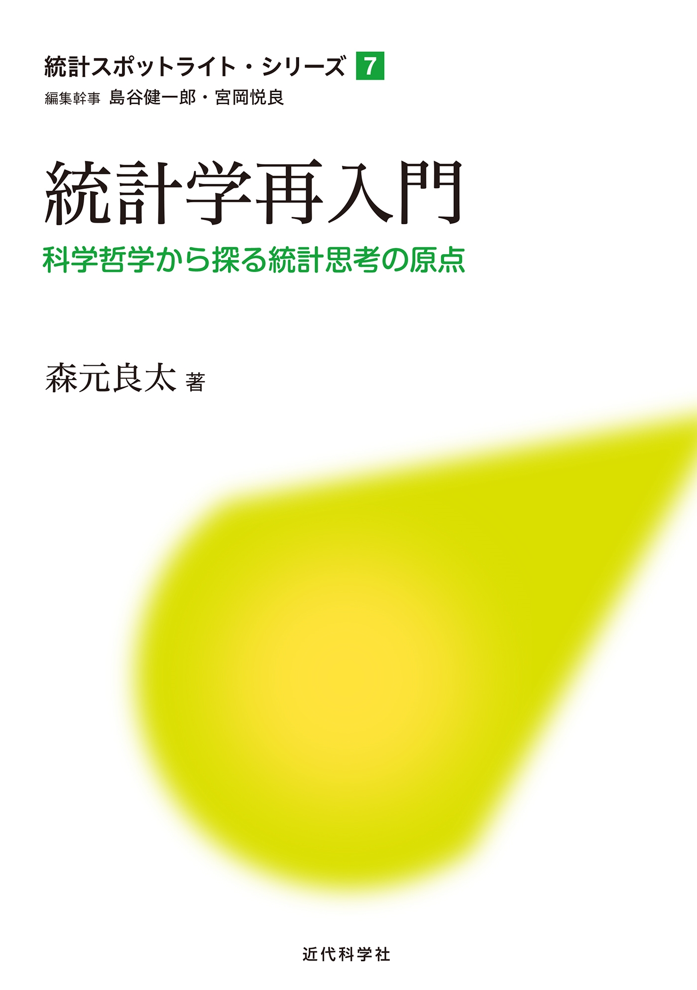 統計学再入門ー科学哲学から探る統計思考の原点ー 統計学再入門ー科学哲学から探る統計思考の原点ー