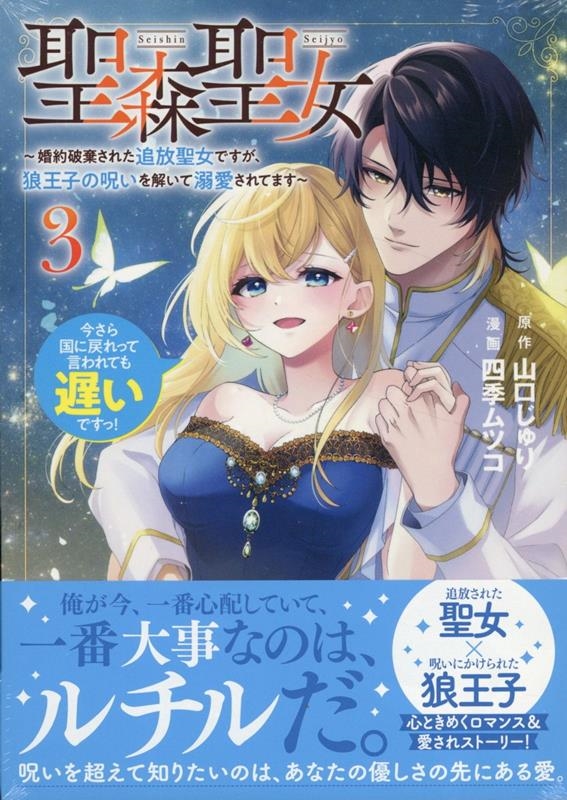聖森聖女~婚約破棄された追放聖女ですが、狼王子の呪いを解いて溺愛されてます~今さら国に戻れって言われても遅いですっ!(3) (3) 聖森聖女~婚約破棄された追放聖女ですが、狼王子の呪いを解いて溺愛されてます~今さら国に戻れって言われても遅いですっ!(3) (3)