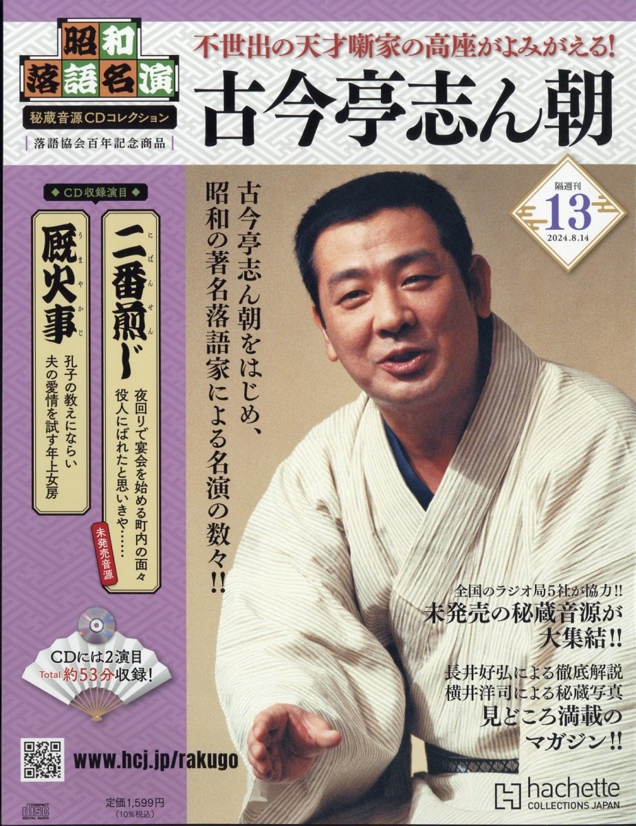 古今亭志ん朝 昭和落語名演 秘蔵音源CDコレクション30枚 Amazon.co.jp: 昭和落語名演 秘蔵音源CDコレ-創刊-(1) 2024年 2