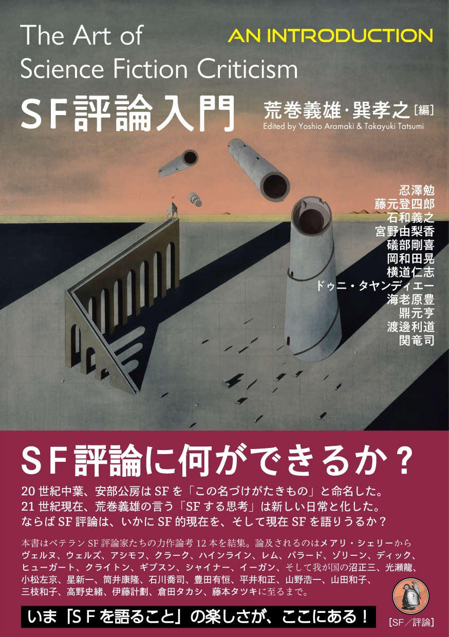 SF評論入門