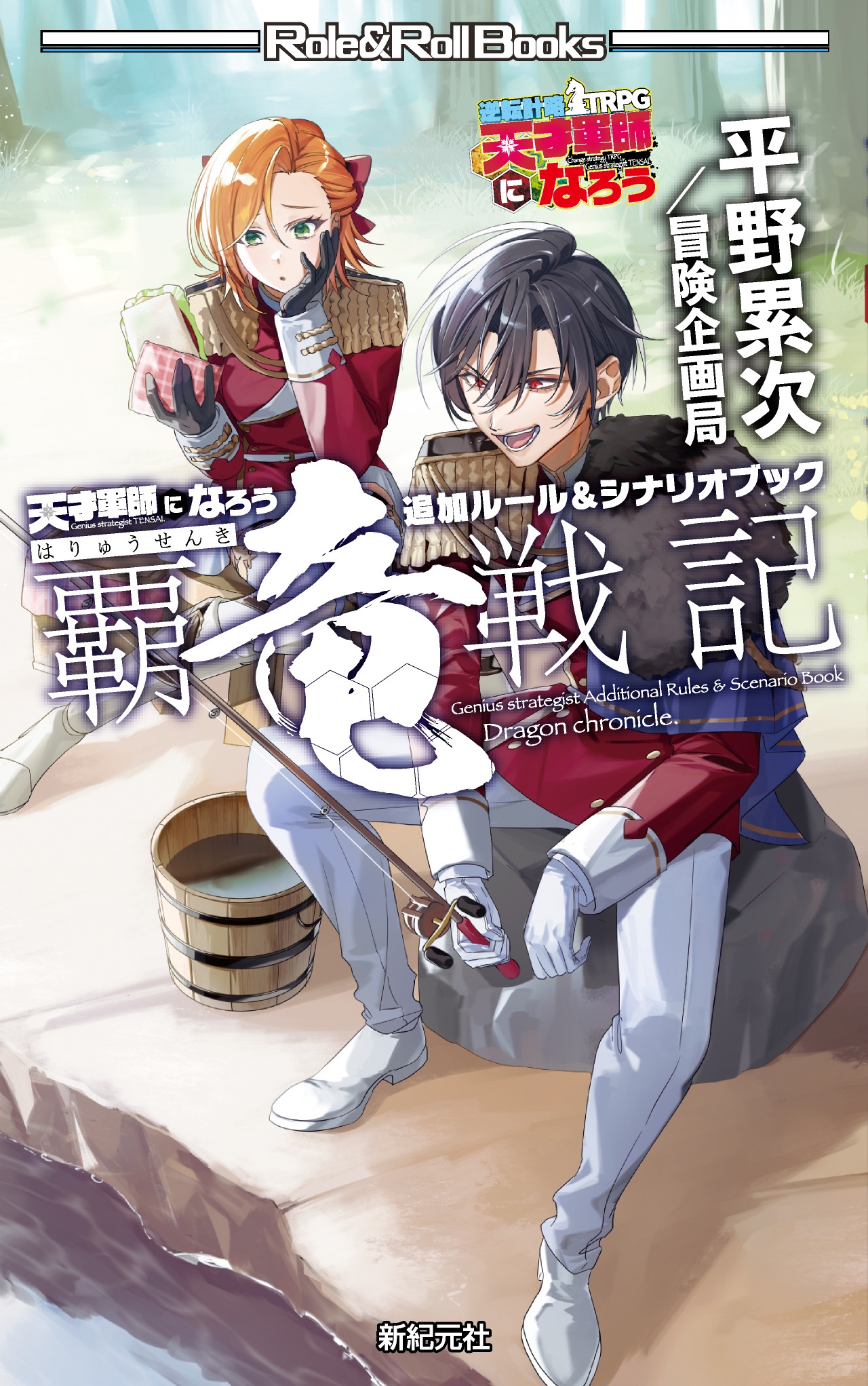 天才軍師になろう 追加ルール&シナリオブック 覇竜戦記 天才軍師になろう 追加ルール&シナリオブック 覇竜戦記