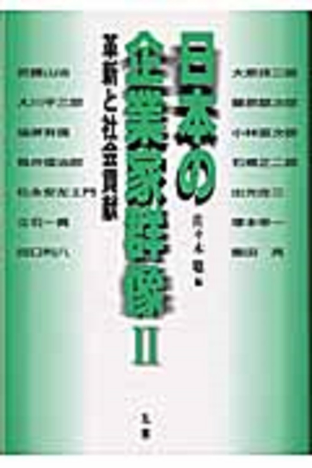 日本の企業家群像II -革新と社会貢献- 日本の企業家群像II -革新と社会貢献-