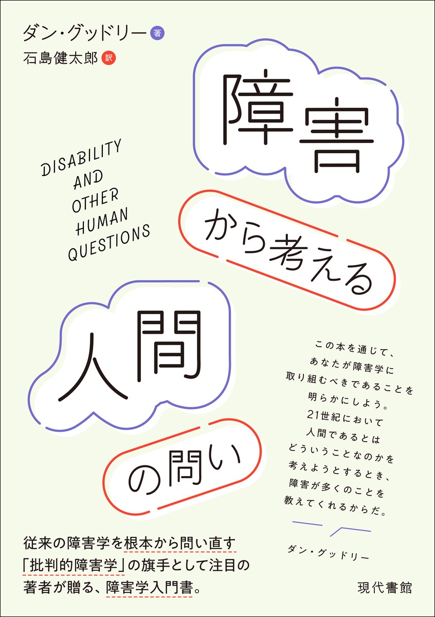 障害から考える人間の問い 障害から考える人間の問い