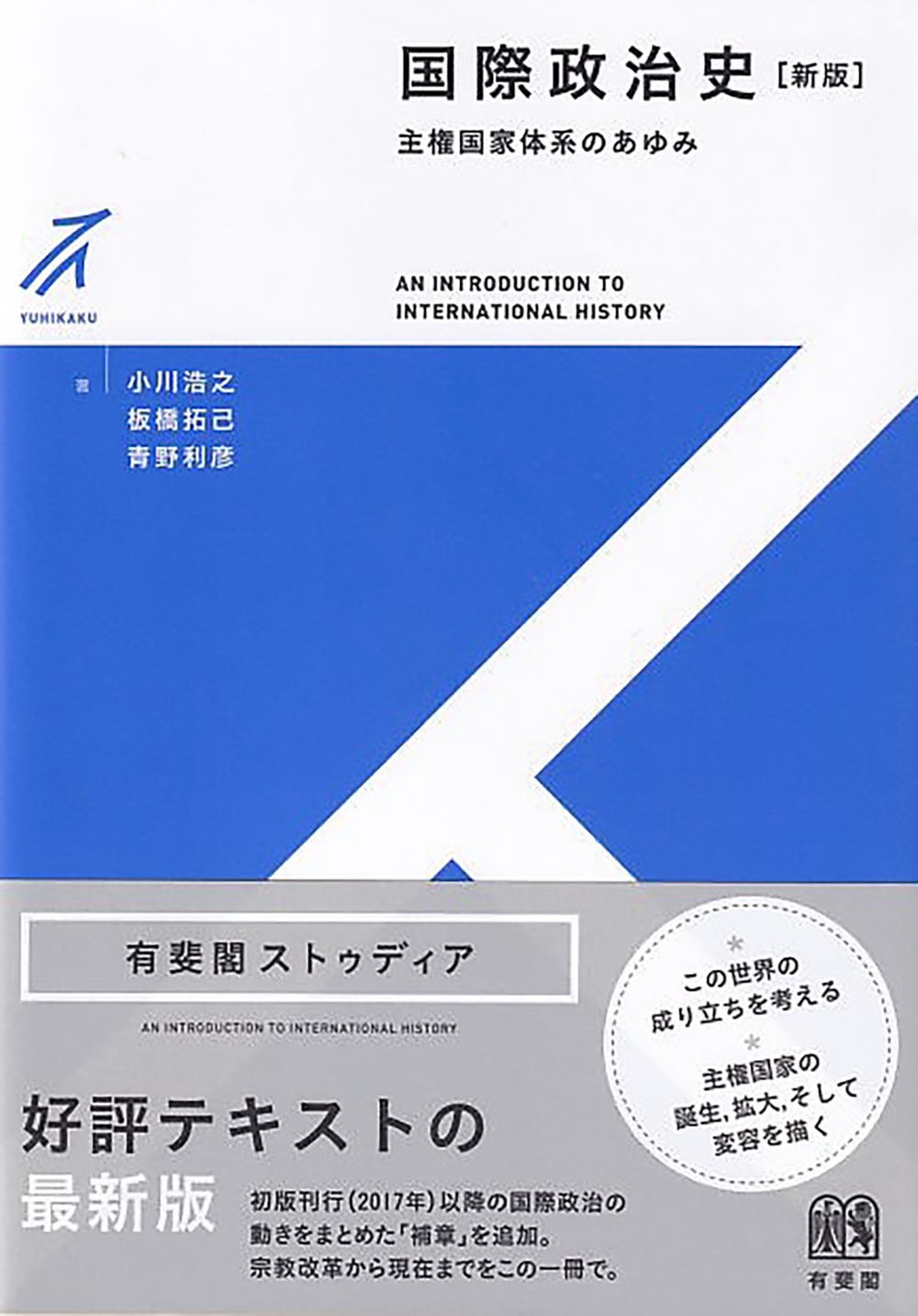 国際政治史〔新版〕 主権国家体系のあゆみ 国際政治史〔新版〕 主権国家体系のあゆみ