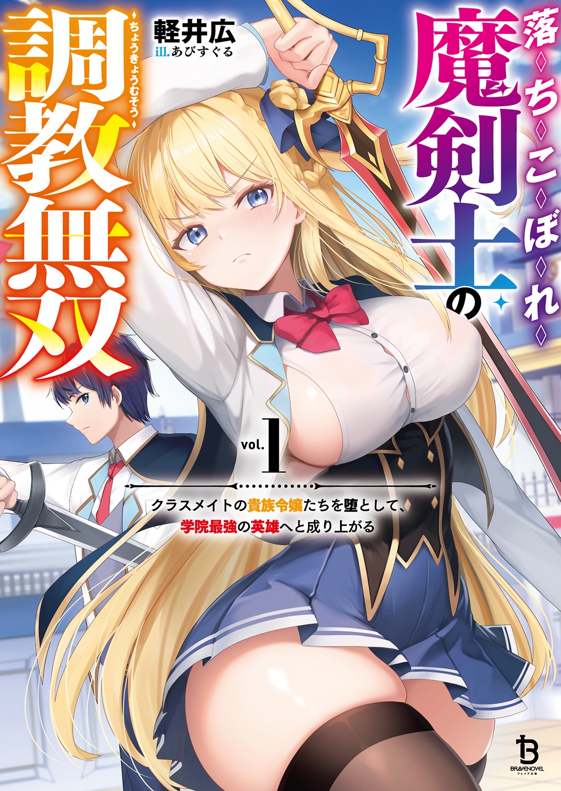 落ちこぼれ魔剣士の調教無双 (1) クラスメイトの貴族令嬢たちを堕として、学院最強の英雄へと成り上がる