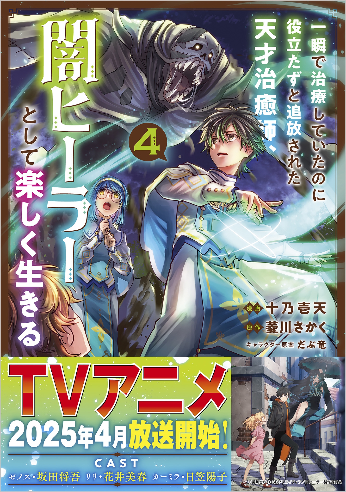 一瞬で治療していたのに役立たずと追放された天才治癒師、闇ヒーラーとして楽しく生きる(コミック) 4 一瞬で治療していたのに役立たずと追放された天才治癒師、闇ヒーラーとして楽しく生きる(コミック) 4