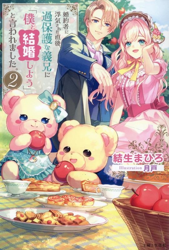 婚約者に浮気された直後、過保護な義兄に「僕と結婚しよう」と言われました。 2 婚約者に浮気された直後、過保護な義兄に「僕と結婚しよう」と言われました。 2