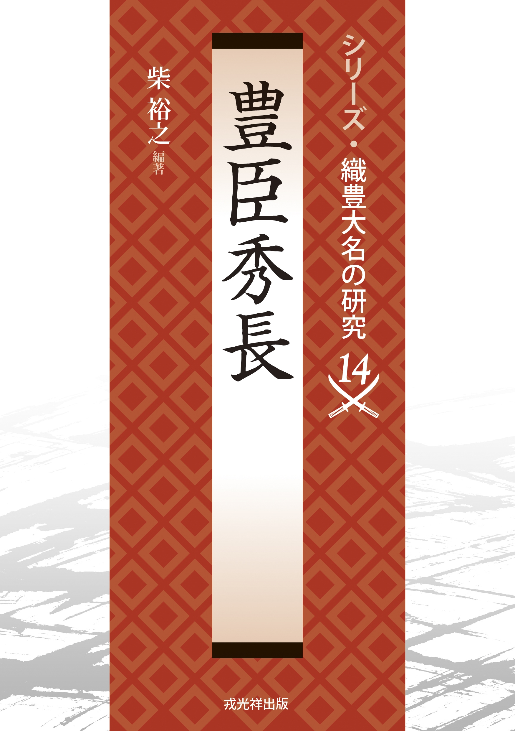 豊臣秀長 豊臣秀長