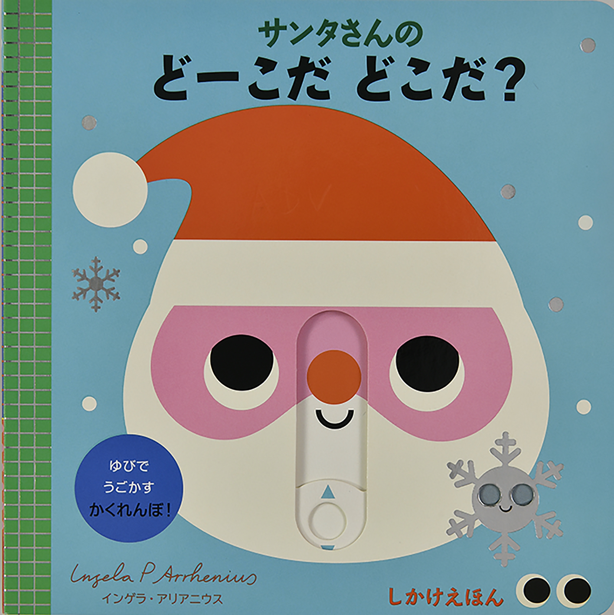 サンタさんの どーこだ どこだ? サンタさんの どーこだ どこだ?