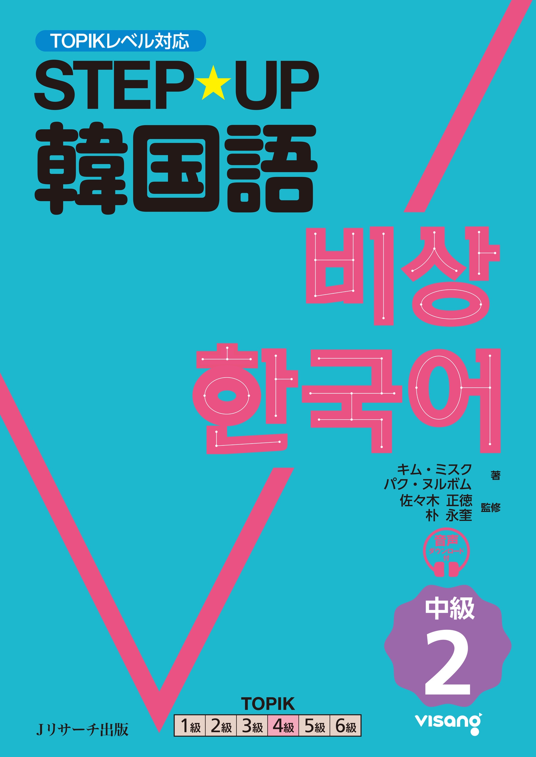 STEP☆UP韓国語 中級2 STEP☆UP韓国語 中級2