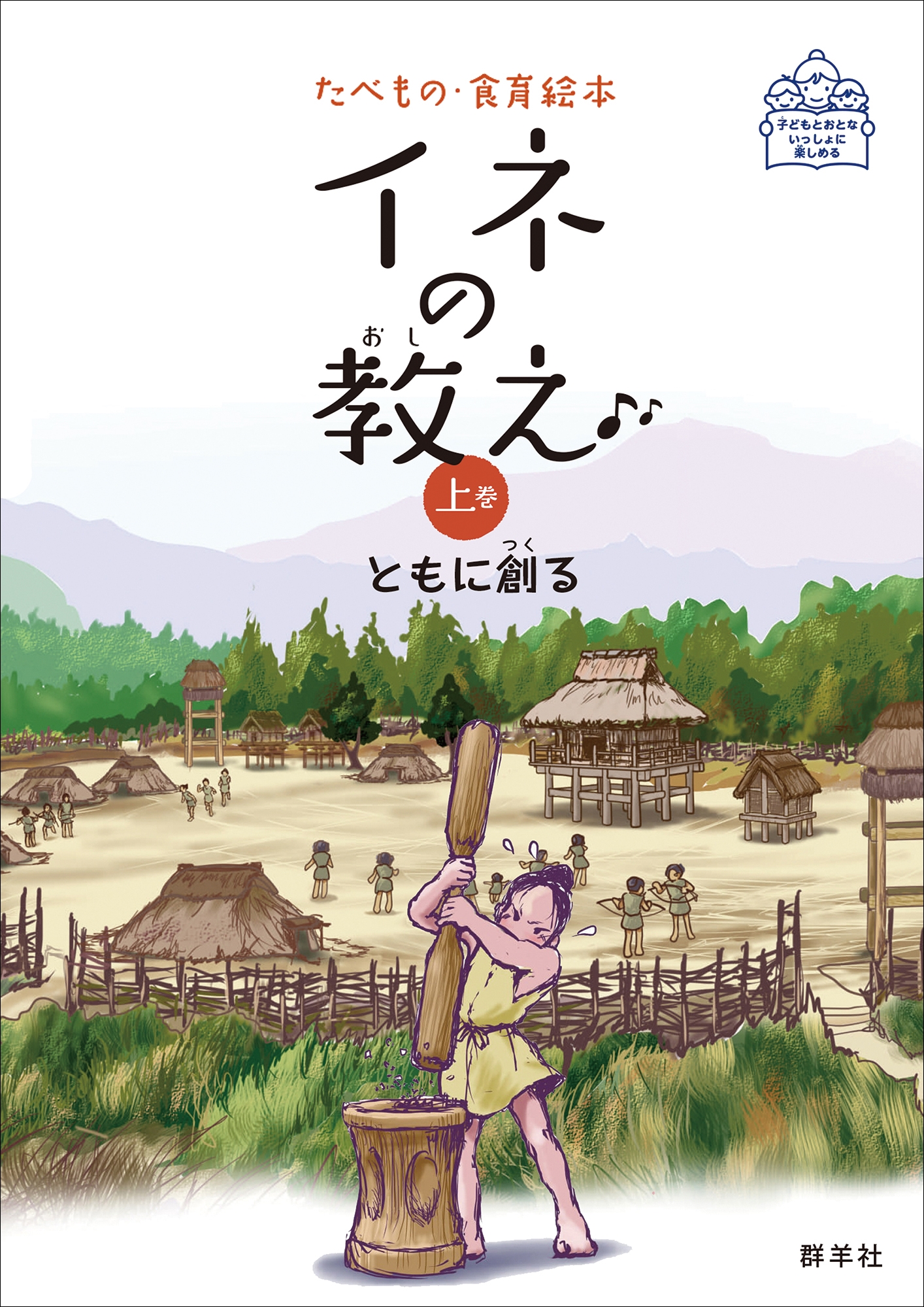 イネの教え (上巻) ともに創る イネの教え (上巻) ともに創る