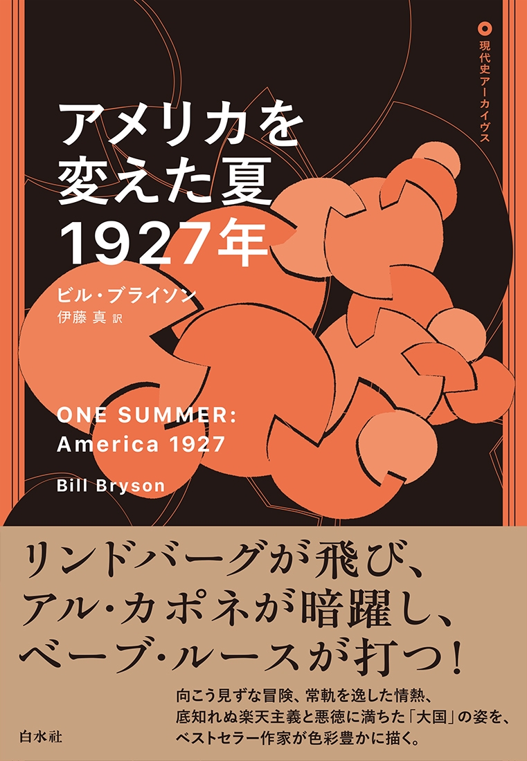 アメリカを変えた夏 1927年 アメリカを変えた夏 1927年