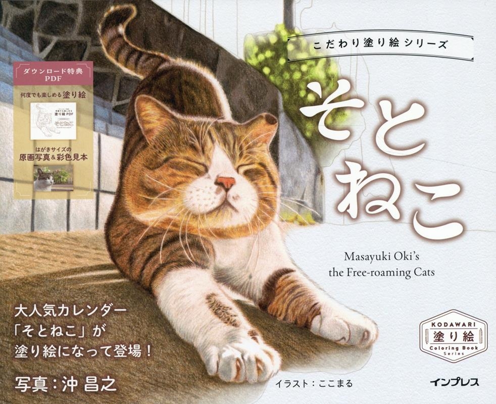 こだわり塗り絵シリーズ そとねこ Masayuki Oki's the Free-roaming Cats こだわり塗り絵シリーズ そとねこ Masayuki Oki's the Free-roaming Cats