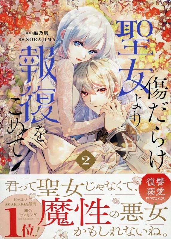 傷だらけ聖女より報復をこめて (2) (2)