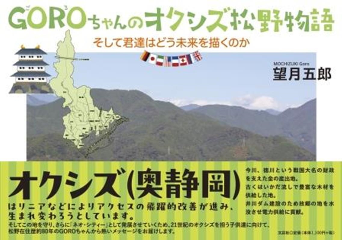GOROちゃんのオクシズ松野物語 そして君達はどう未来を描く