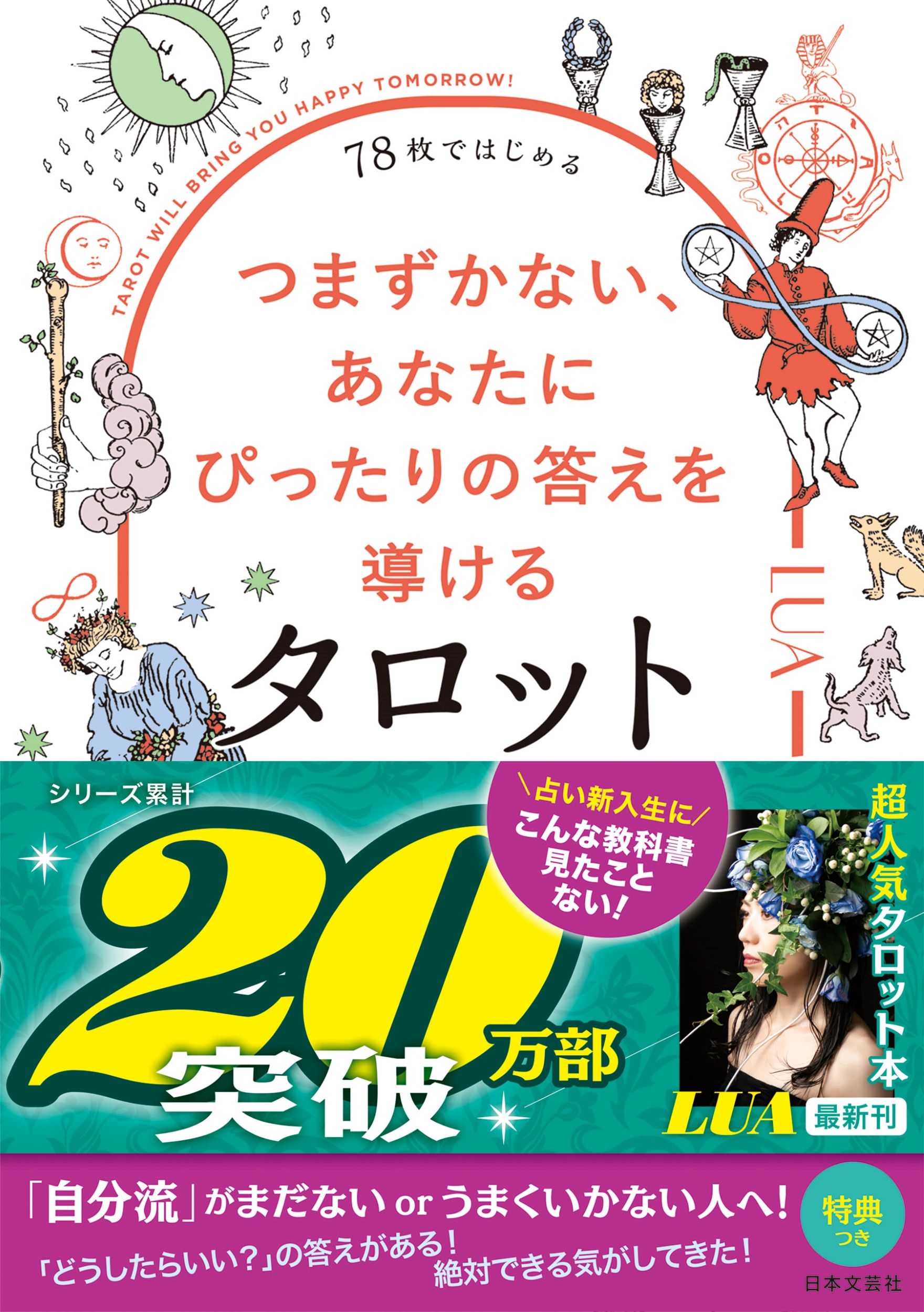 LUA/78ǤϤ ĤޤʤʤˤԤäƳ륿å[9784537222449]