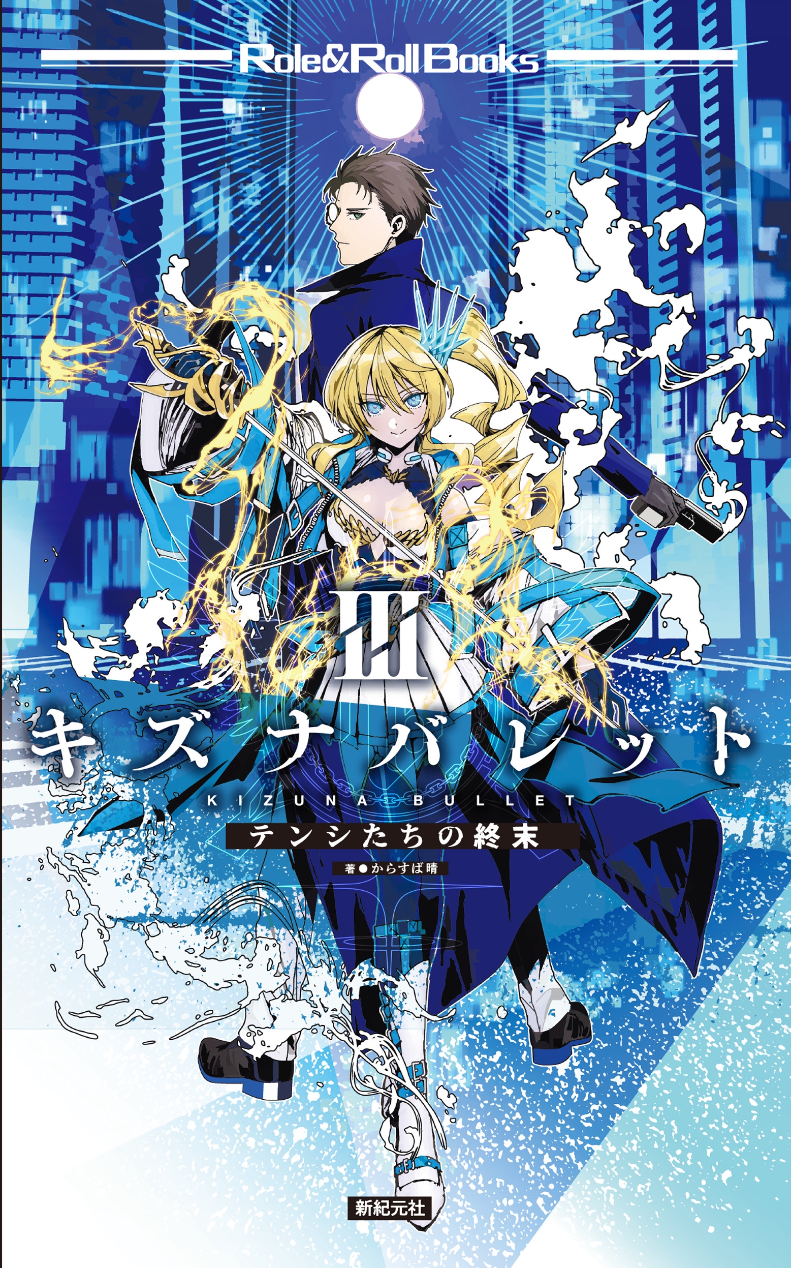 キズナバレット 3 テンシたちの終末 キズナバレット 3 テンシたちの終末
