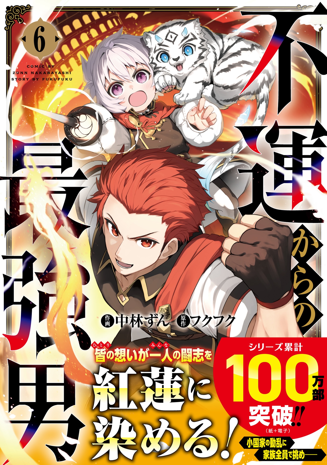 不運からの最強男 6 不運からの最強男 6