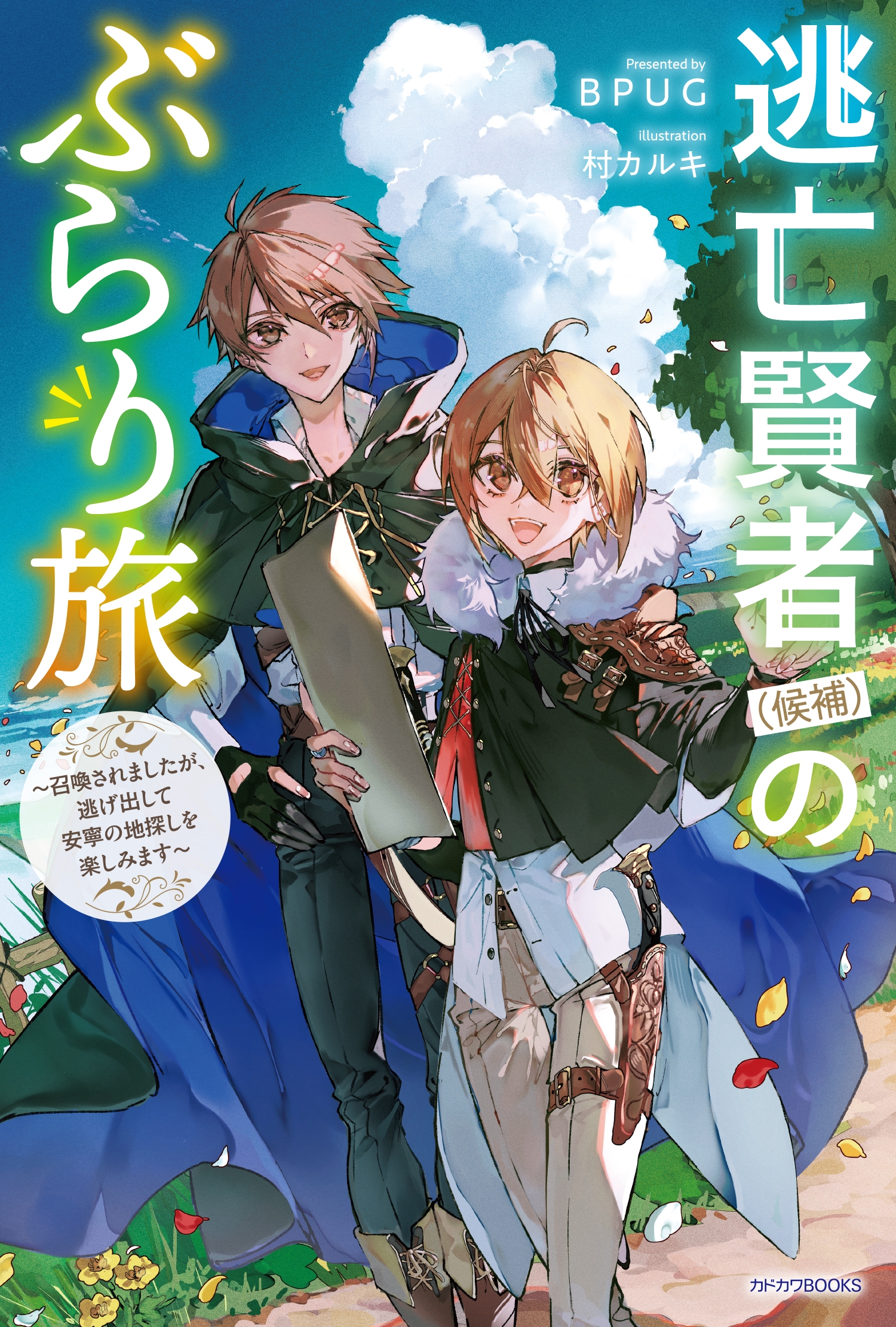 逃亡賢者(候補)のぶらり旅 ~召喚されましたが、逃げ出して安寧の地探しを楽しみます~ (1) 逃亡賢者(候補)のぶらり旅 ~召喚されましたが、逃げ出して安寧の地探しを楽しみます~ (1)